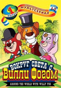 Вокруг света с Вилли Фогом (Аниме сериал 1981) скачать торрентом