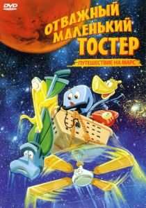 Отважный маленький тостер: Путешествие на Марс (Мультфильм 1998) скачать торрентом