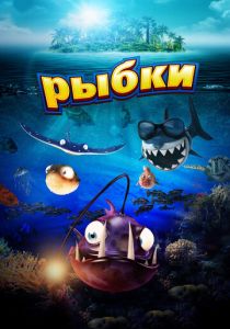 Рыбки (Мультфильм 2016) скачать торрентом