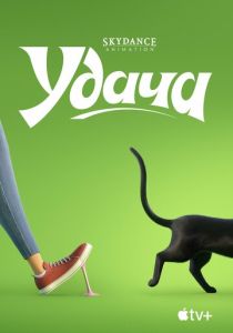 Удача (Мультфильм 2022) скачать торрентом