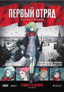 Первый отряд (Аниме 2009) скачать торрентом