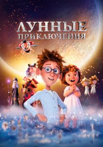 Лунные приключения (Мультфильм 2021) скачать торрентом