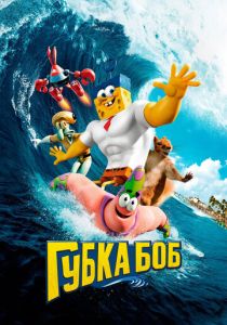 Губка Боб в 3D (Мультфильм 2015) скачать торрентом