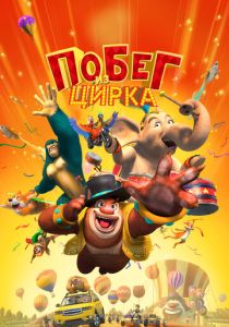 Побег из цирка (Мультфильм 2016) скачать торрентом
