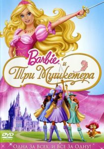 Барби и три мушкетера (Мультфильм 2008) скачать торрентом