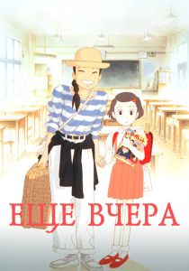 Ещё вчера (Аниме 1991) скачать торрентом