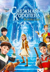 Снежная Королева: Зазеркалье (Мультфильм 2018) скачать торрентом