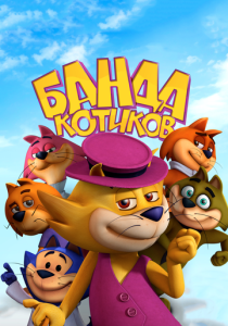 Банда котиков (Мультфильм 2014) скачать торрентом