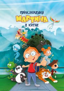 Приключения Мартина в Китае (Мультфильм 2023) скачать торрентом