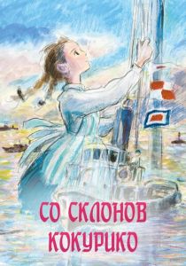 Со склонов Кокурико (Аниме 2011) скачать торрентом