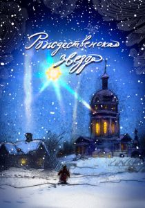 Рождественская звезда (Мультфильм 2023) скачать торрентом