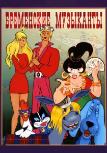 Бременские музыканты (Мультфильм 1969) скачать торрентом