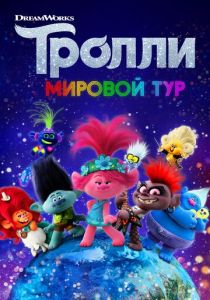 Тролли. Мировой тур (Мультфильм 2020) скачать торрентом