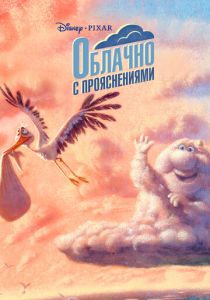 Облачно с прояснениями (Мультфильм 2009) скачать торрентом