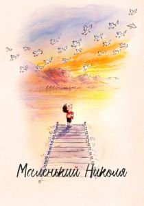 Маленький Николя (Мультфильм 2022) скачать торрентом