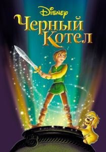 Черный котел (Мультфильм 1985) скачать торрентом