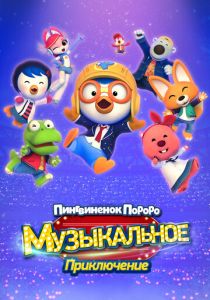 Пингвинёнок Пороро: Музыкальное приключение (Мультфильм 2023) скачать торрентом