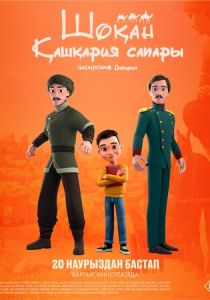 Шокан. Путешествие в Кашкарию (Мультфильм 2025) скачать торрентом