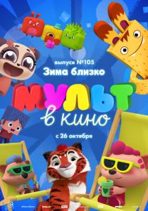 МУЛЬТ в кино. Выпуск 105. Зима близко! (Мультфильм 2019) скачать торрентом