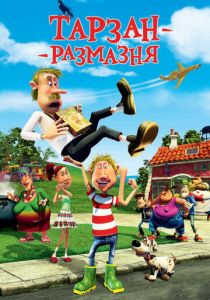 Тарзан-размазня (Мультфильм 2012) скачать торрентом