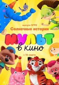 МУЛЬТ в кино. Выпуск №93. Солнечные истории (Мультфильм 2019) скачать торрентом