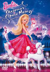 Барби: Сказочная страна моды (Мультфильм 2010) скачать торрентом
