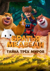 Братья медведи: Тайна трёх миров (Мультфильм 2017) скачать торрентом