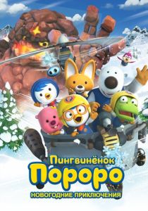 Пингвинёнок Пороро. Новогодние приключения (Мультфильм 2014) скачать торрентом