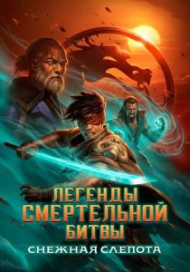 Легенды Мортал Комбат: Снежная слепота (Мультфильм 2022) скачать торрентом