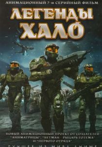 Легенды Halo (Аниме 2010) скачать торрентом