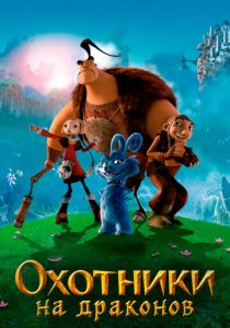 Охотники на драконов (Мультфильм 2008) скачать торрентом