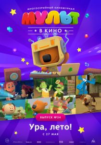 МУЛЬТ в кино. Выпуск №54. Ура, Лето! (Мультфильм 2017) скачать торрентом