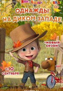 Маша и Медведь: Однажды на Диком Западе (Мультфильм 2020) скачать торрентом