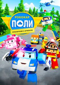 Робокар Поли: Приключение в Брумтауне (Мультфильм 2019) скачать торрентом