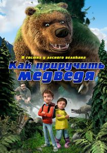 Как приручить медведя (Мультфильм 2011) скачать торрентом