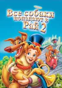 Все псы попадают в рай 2 (Мультфильм 1996) скачать торрентом