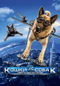 Кошки против собак: Месть Китти Галор (Фильм 2010) скачать торрентом