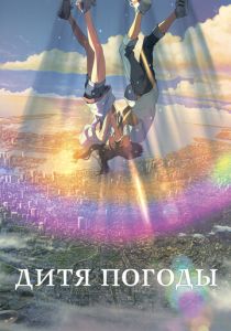 Дитя погоды (Аниме 2019) скачать торрентом