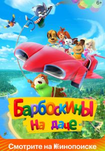Барбоскины на даче (Мультфильм 2020) скачать торрентом