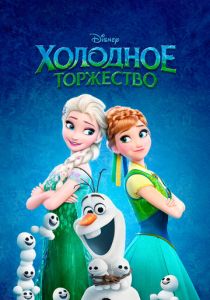 Холодное торжество (Мультфильм 2015) скачать торрентом