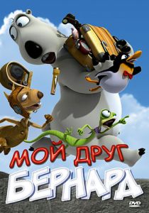 Мой друг Бернард (Мультфильм 2009) скачать торрентом