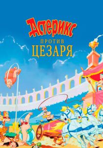 Астерикс против Цезаря (Мультфильм 1985) скачать торрентом