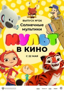 МУЛЬТ в кино. Выпуск №126. Солнечные мультики (Мультфильм 2021) скачать торрентом