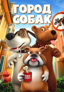 Город собак (Мультфильм 2019) скачать торрентом