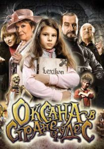 Оксана в стране чудес (Мультфильм 2011) скачать торрентом