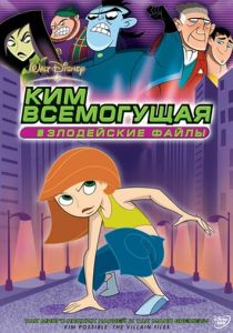 Ким Всемогущая: Секретные файлы (Мультфильм 2003) скачать торрентом