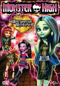 Школа монстров: Монстрические мутации (Мультфильм 2014) скачать торрентом