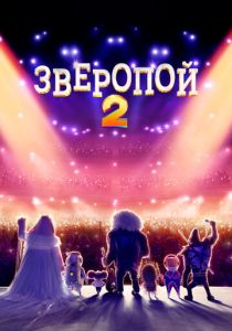 Зверопой 2 (Мультфильм 2021) скачать торрентом