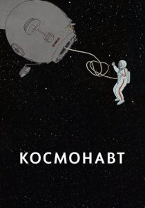 Космонавт (Мультфильм 2020) скачать торрентом