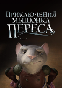Приключения мышонка Переса (Мультфильм 2006) скачать торрентом